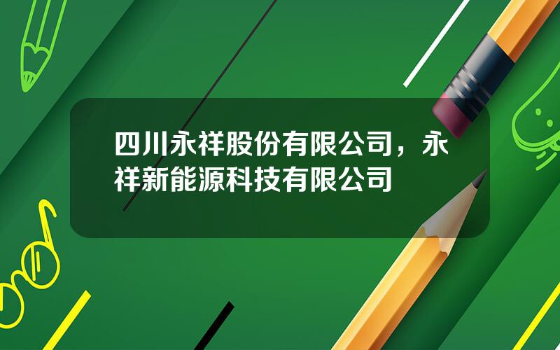 四川永祥股份有限公司，永祥新能源科技有限公司