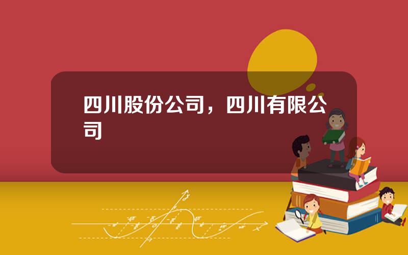 四川股份公司，四川有限公司