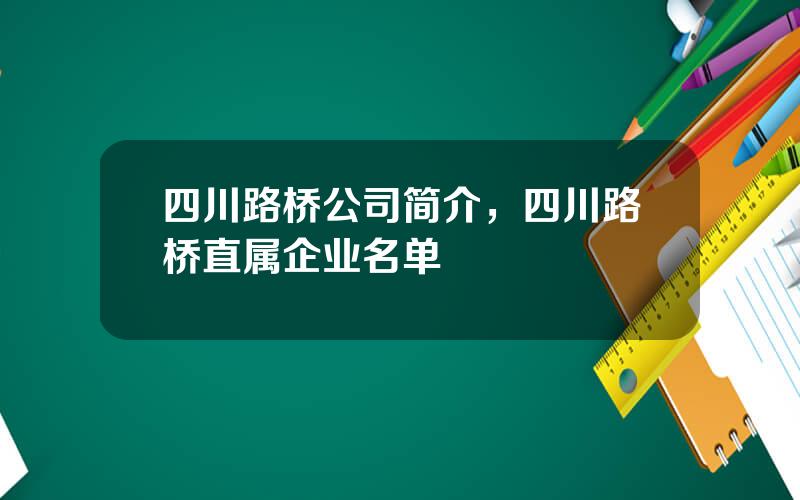 四川路桥公司简介，四川路桥直属企业名单