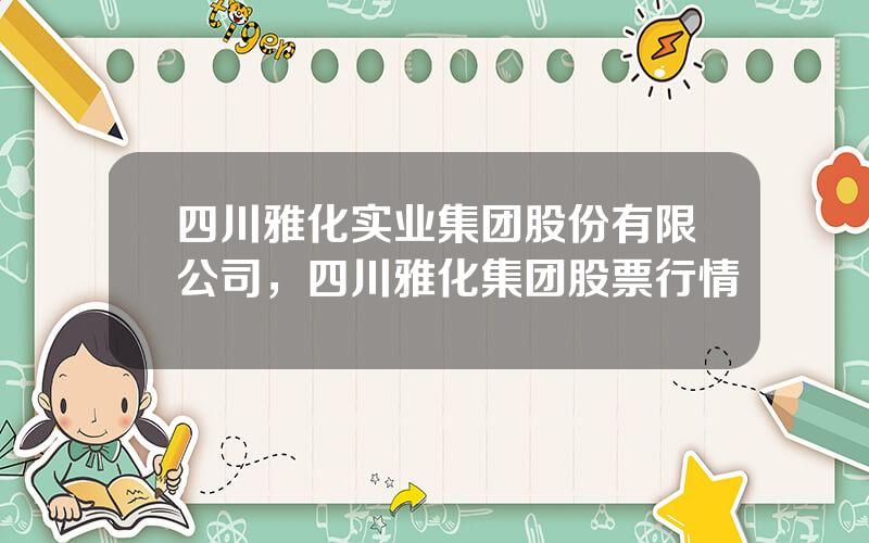 四川雅化实业集团股份有限公司，四川雅化集团股票行情