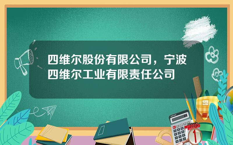 四维尔股份有限公司，宁波四维尔工业有限责任公司