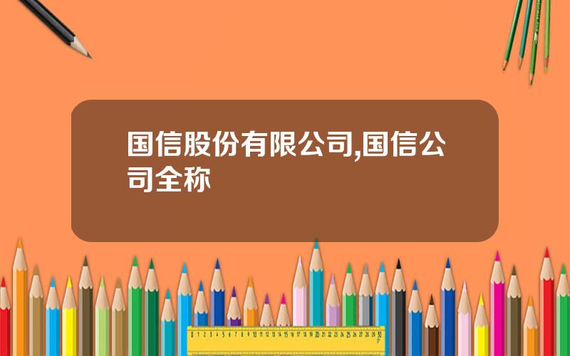 国信股份有限公司,国信公司全称