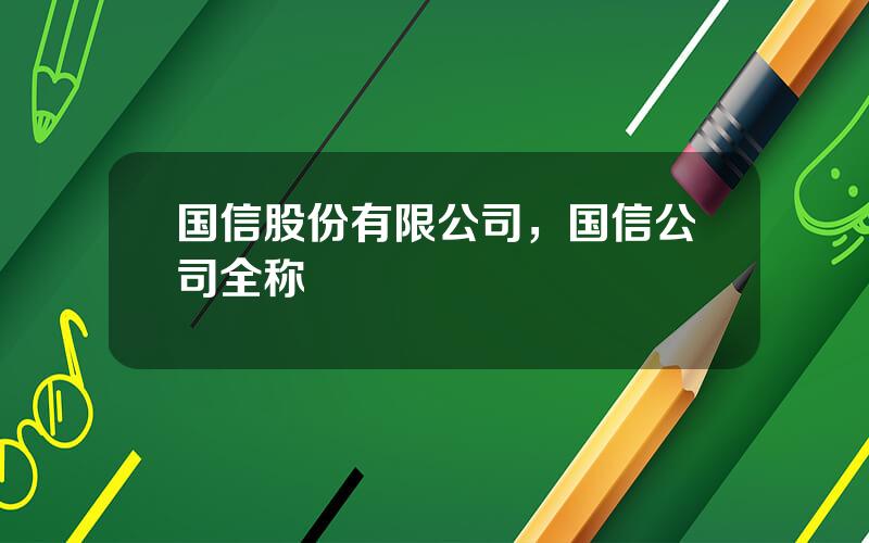 国信股份有限公司，国信公司全称
