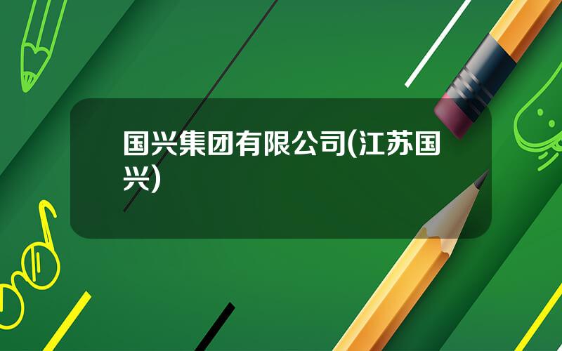 国兴集团有限公司(江苏国兴)