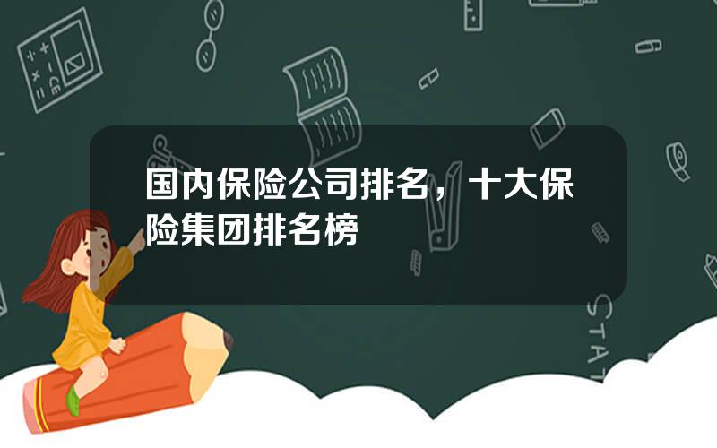 国内保险公司排名，十大保险集团排名榜