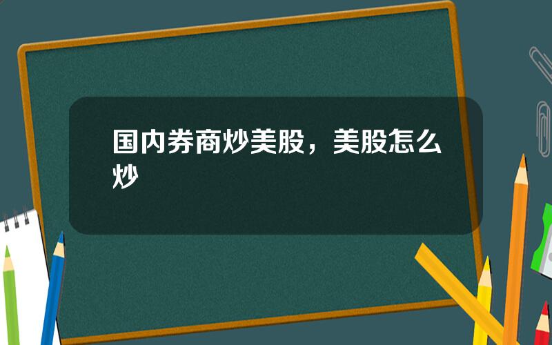 国内券商炒美股，美股怎么炒