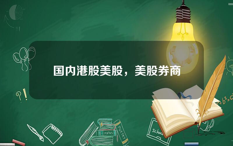 国内港股美股，美股券商