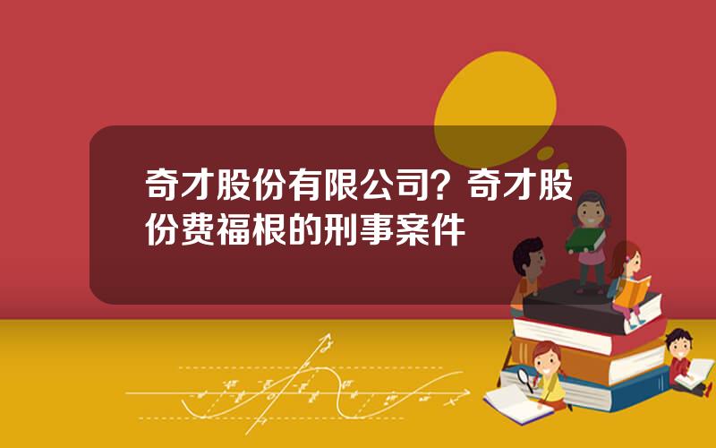 奇才股份有限公司？奇才股份费福根的刑事案件