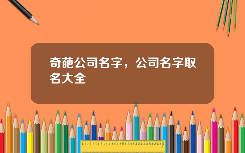 奇葩公司名字，公司名字取名大全