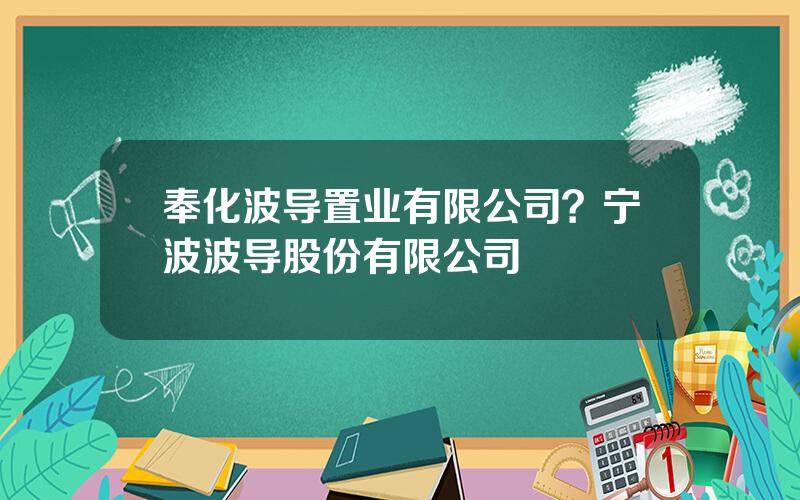 奉化波导置业有限公司？宁波波导股份有限公司