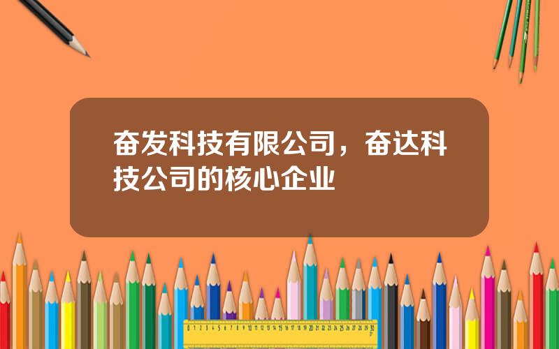 奋发科技有限公司，奋达科技公司的核心企业