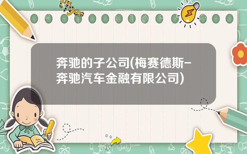 奔驰的子公司(梅赛德斯-奔驰汽车金融有限公司)