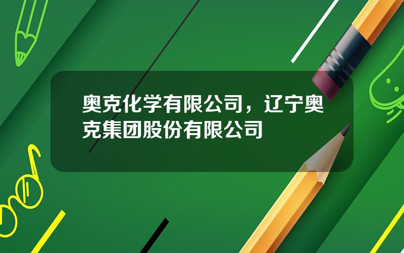 奥克化学有限公司，辽宁奥克集团股份有限公司