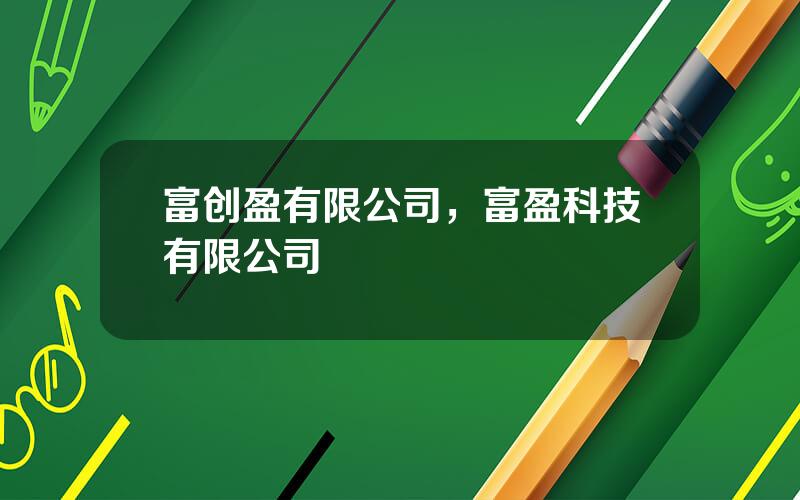 富创盈有限公司，富盈科技有限公司