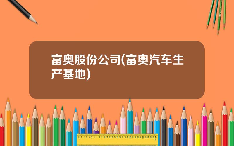 富奥股份公司(富奥汽车生产基地)