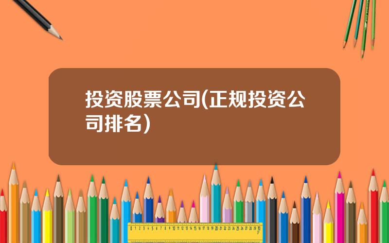 投资股票公司(正规投资公司排名)