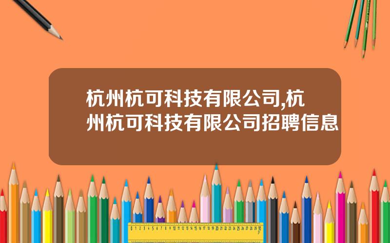 杭州杭可科技有限公司,杭州杭可科技有限公司招聘信息