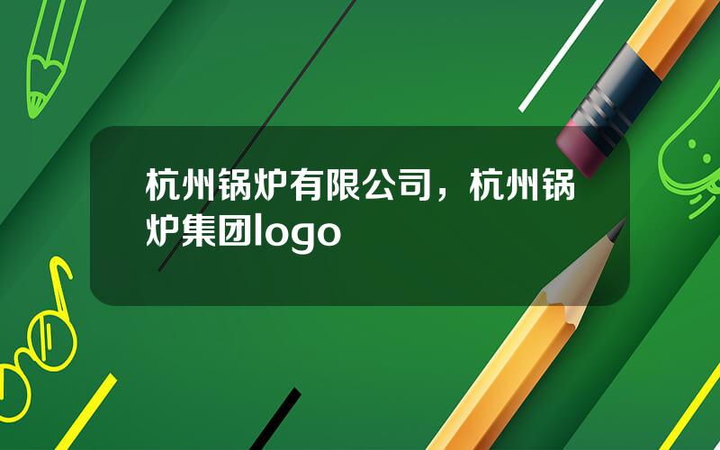 杭州锅炉有限公司，杭州锅炉集团logo