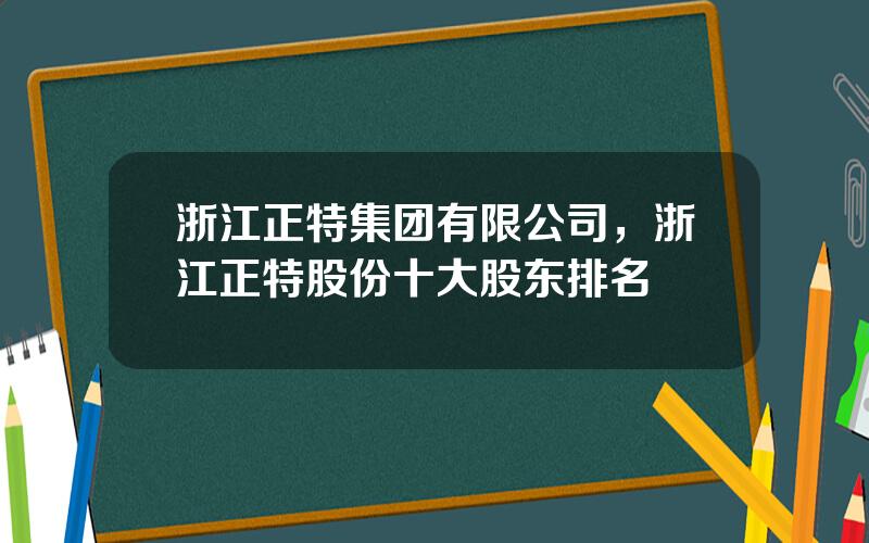 浙江正特集团有限公司，浙江正特股份十大股东排名
