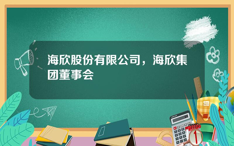 海欣股份有限公司，海欣集团董事会