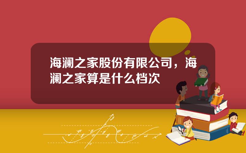 海澜之家股份有限公司，海澜之家算是什么档次