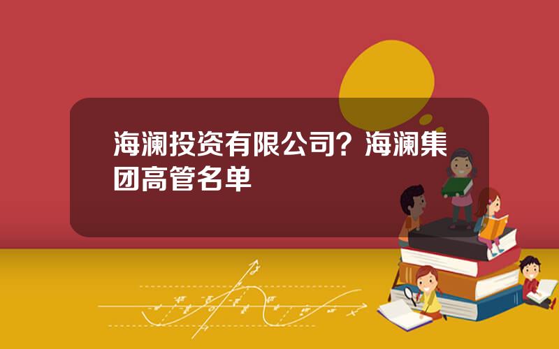 海澜投资有限公司？海澜集团高管名单