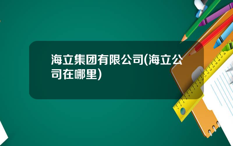 海立集团有限公司(海立公司在哪里)