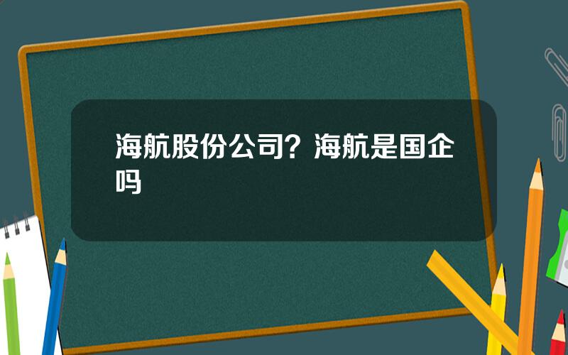 海航股份公司？海航是国企吗