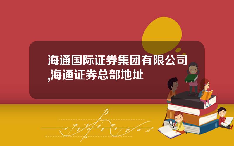 海通国际证券集团有限公司,海通证券总部地址
