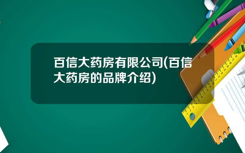 百信大药房有限公司(百信大药房的品牌介绍)
