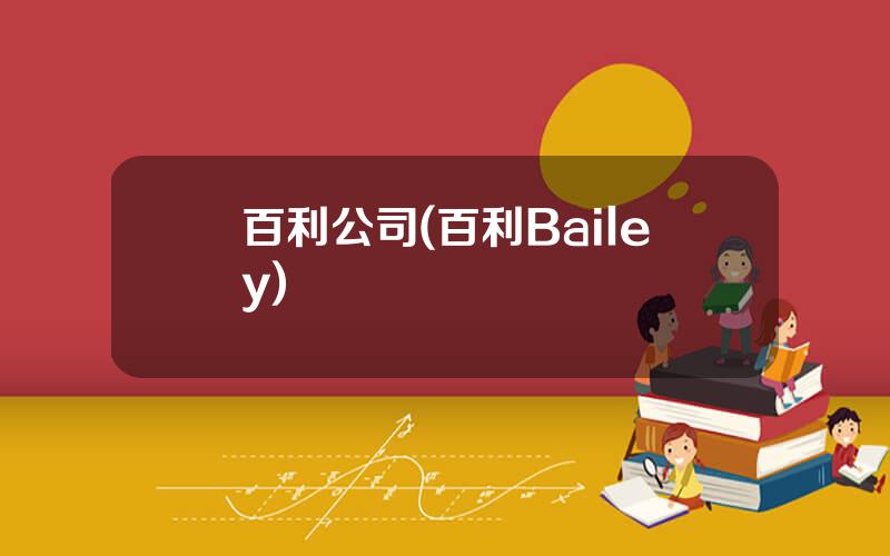 百利公司(百利Bailey)