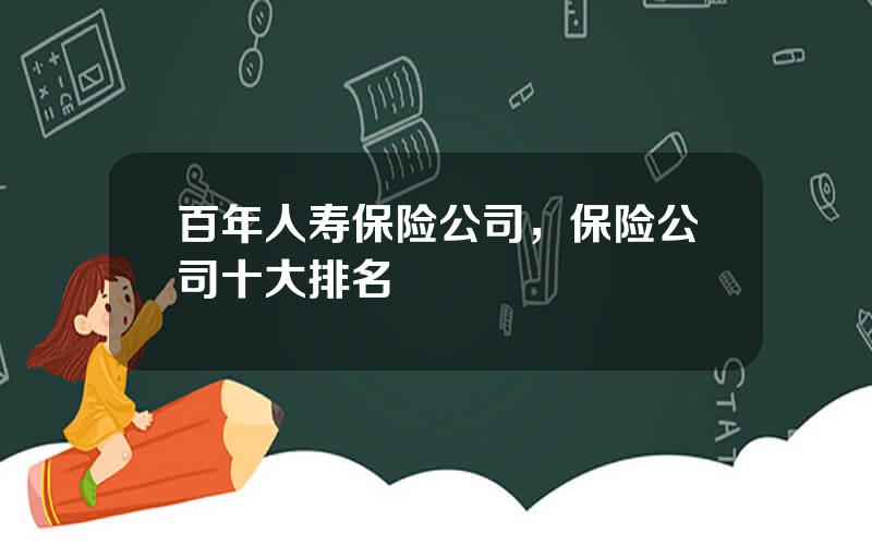 百年人寿保险公司，保险公司十大排名