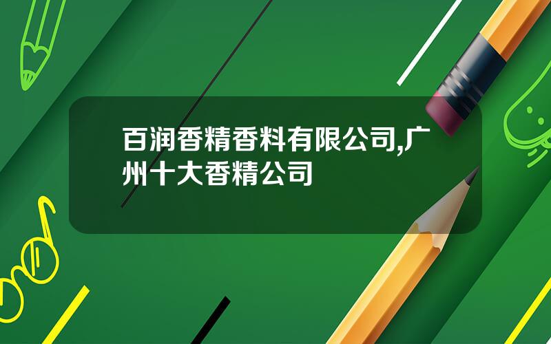 百润香精香料有限公司,广州十大香精公司