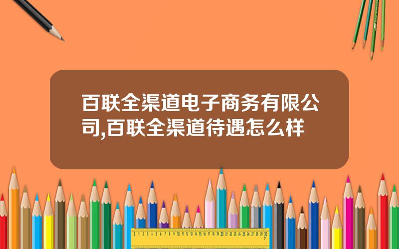 百联全渠道电子商务有限公司,百联全渠道待遇怎么样