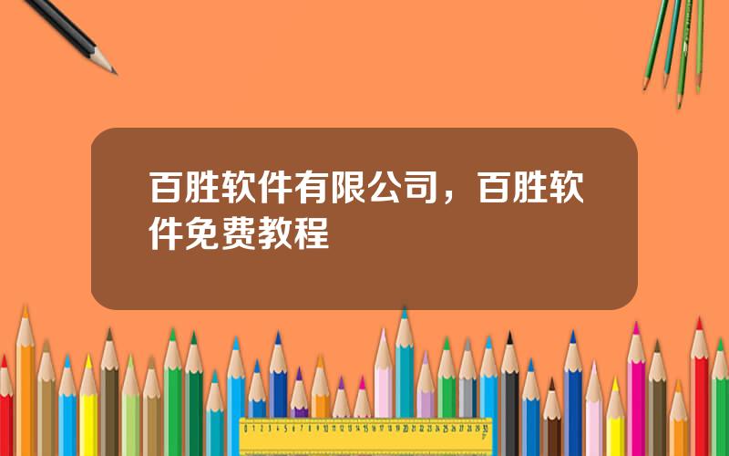 百胜软件有限公司，百胜软件免费教程