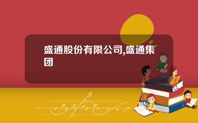 盛通股份有限公司,盛通集团