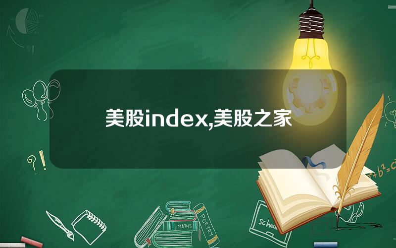 美股index,美股之家